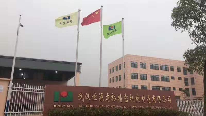 武漢恒源龍裕精密機械制造有限公司.jpg